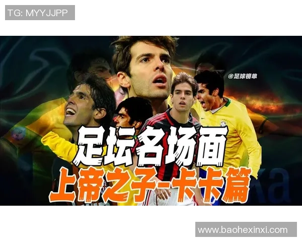 卡卡足球明星的国籍揭秘他来自哪个国家的足球文化背景