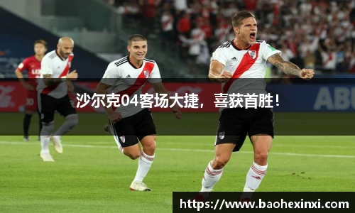 沙尔克04客场大捷，喜获首胜！