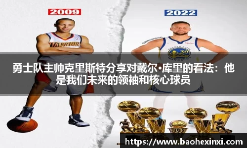 勇士队主帅克里斯特分享对戴尔·库里的看法：他是我们未来的领袖和核心球员