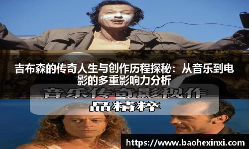 吉布森的传奇人生与创作历程探秘：从音乐到电影的多重影响力分析