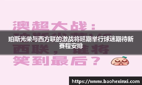 珀斯光荣与西方联的激战将延期举行球迷期待新赛程安排