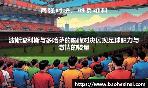 波斯波利斯与多哈萨的巅峰对决展现足球魅力与激情的较量