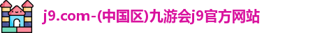 j9.com九游会